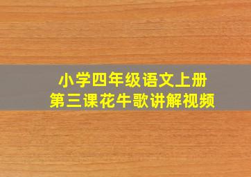 小学四年级语文上册第三课花牛歌讲解视频