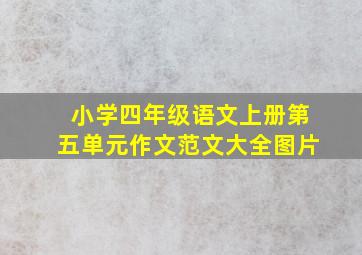 小学四年级语文上册第五单元作文范文大全图片