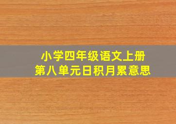 小学四年级语文上册第八单元日积月累意思