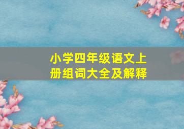 小学四年级语文上册组词大全及解释