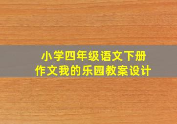 小学四年级语文下册作文我的乐园教案设计