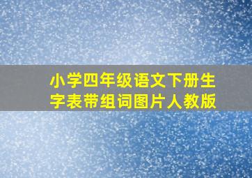 小学四年级语文下册生字表带组词图片人教版