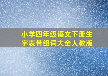 小学四年级语文下册生字表带组词大全人教版