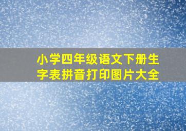 小学四年级语文下册生字表拼音打印图片大全