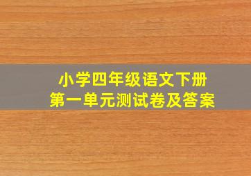 小学四年级语文下册第一单元测试卷及答案