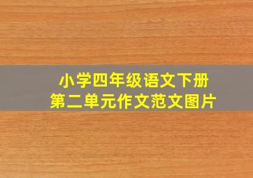 小学四年级语文下册第二单元作文范文图片