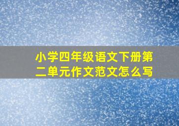 小学四年级语文下册第二单元作文范文怎么写