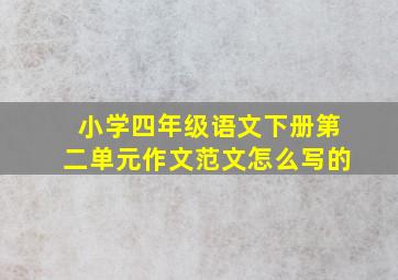 小学四年级语文下册第二单元作文范文怎么写的