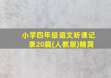 小学四年级语文听课记录20篇(人教版)精简