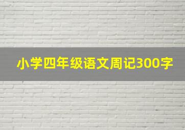 小学四年级语文周记300字