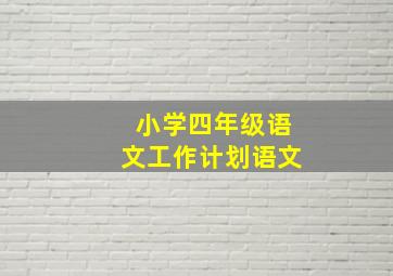 小学四年级语文工作计划语文