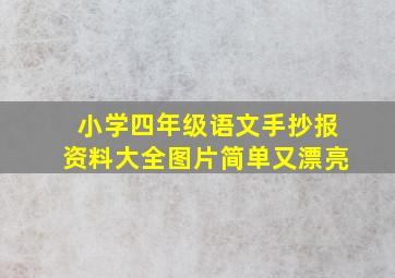 小学四年级语文手抄报资料大全图片简单又漂亮