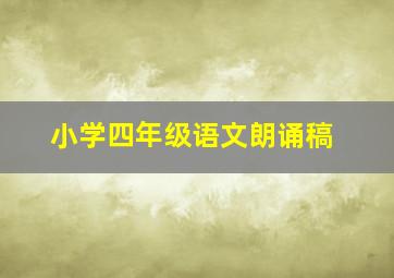 小学四年级语文朗诵稿