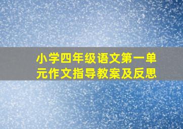 小学四年级语文第一单元作文指导教案及反思