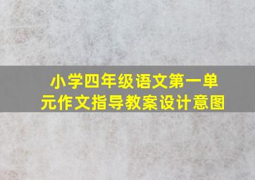 小学四年级语文第一单元作文指导教案设计意图