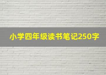 小学四年级读书笔记250字