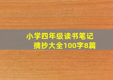 小学四年级读书笔记摘抄大全100字8篇