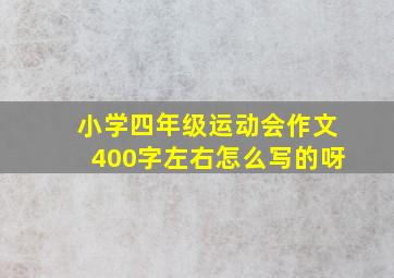 小学四年级运动会作文400字左右怎么写的呀