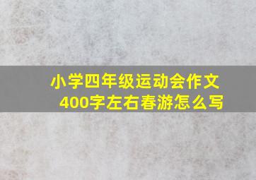 小学四年级运动会作文400字左右春游怎么写