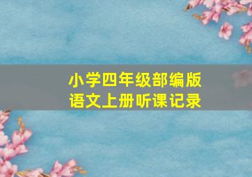 小学四年级部编版语文上册听课记录