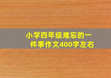 小学四年级难忘的一件事作文400字左右