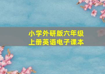 小学外研版六年级上册英语电子课本