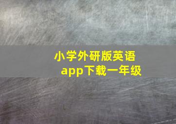 小学外研版英语app下载一年级