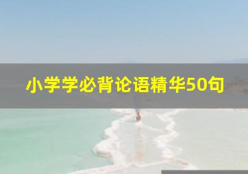 小学学必背论语精华50句