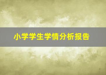 小学学生学情分析报告