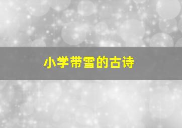 小学带雪的古诗