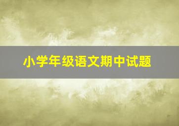 小学年级语文期中试题