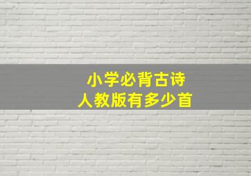 小学必背古诗人教版有多少首