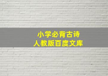 小学必背古诗人教版百度文库