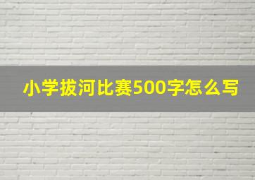 小学拔河比赛500字怎么写