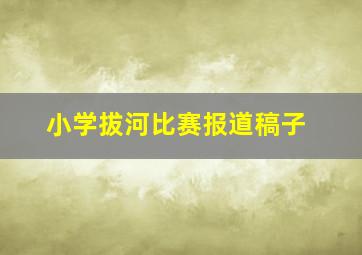 小学拔河比赛报道稿子