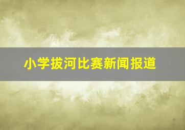 小学拔河比赛新闻报道