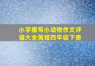 小学描写小动物作文评语大全简短四年级下册