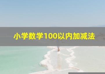 小学数学100以内加减法