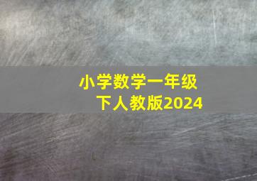 小学数学一年级下人教版2024