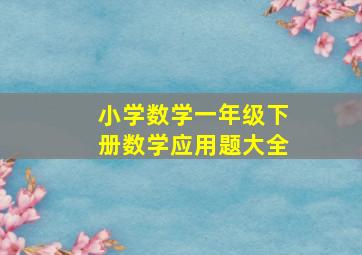 小学数学一年级下册数学应用题大全