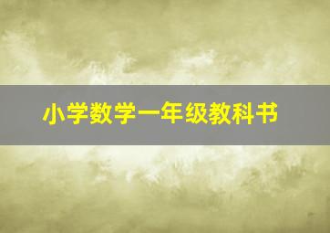 小学数学一年级教科书