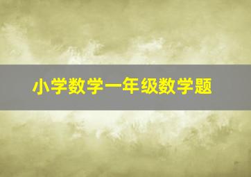 小学数学一年级数学题