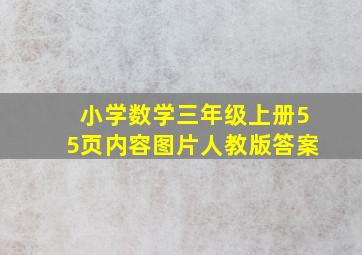 小学数学三年级上册55页内容图片人教版答案