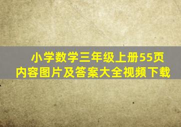 小学数学三年级上册55页内容图片及答案大全视频下载