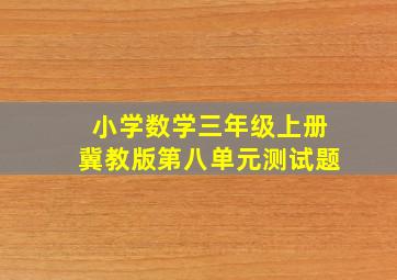 小学数学三年级上册冀教版第八单元测试题