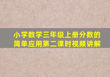 小学数学三年级上册分数的简单应用第二课时视频讲解