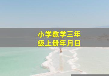 小学数学三年级上册年月日