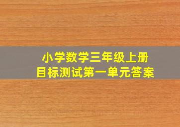 小学数学三年级上册目标测试第一单元答案