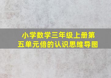 小学数学三年级上册第五单元倍的认识思维导图