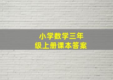 小学数学三年级上册课本答案